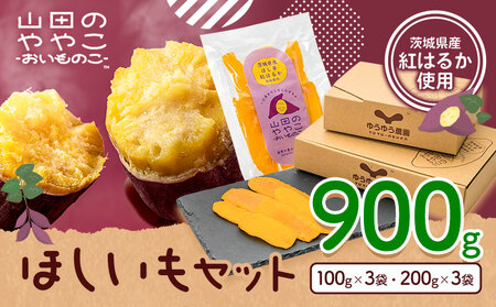 干し芋 山田のややこ おいものこ 干し芋セット 900g  《30日以内に出荷予定(土日祝除く)》ゆうゆう農園 干し芋 さつま芋 紅はるか 干し芋【配送不可地域あり】（沖縄・離島）