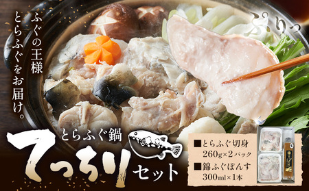 ふぐ とらふぐ てっちり 錦ふぐぽんす セット 《30日以内に出荷予定(土日祝除く)》キャビアフィッシュカンパニー 高級 鍋 ふぐ鍋 トラフグ 茨城県 河内町
