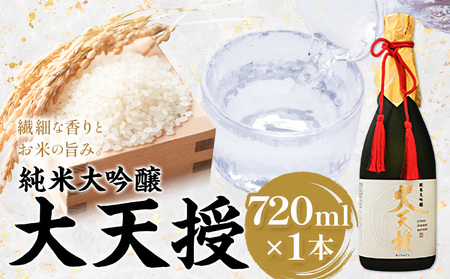 純米大吟醸 大天授 720ml  1本《30日以内に出荷予定(土日祝除く)》麻原酒造株式会社 茨城県 河内町 酒 日本酒 【配送不可地域あり】