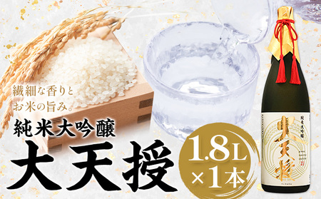 純米大吟醸 大天授 1.8L 1本《30日以内に出荷予定(土日祝除く)》麻原酒造株式会社 茨城県 河内町 酒 日本酒 【配送不可地域あり】 10,500円