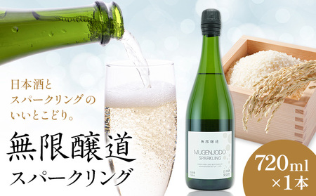 無限醸道 スパークリング 720ml 1本《30日以内に出荷予定(土日祝除く)》麻原酒造株式会社 茨城県 河内町 酒 日本酒 【配送不可地域あり】