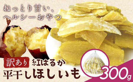 訳あり 紅はるか の 平干し ほしいも 300g《30日以内に出荷予定(土日祝除く)》株式会社ゆうゆう農園 スイーツ おやつ 芋 さつまいも 和菓子 お菓子 茨城県 河内町 【配送不可地域あり】（沖縄・離島）