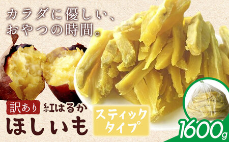 訳あり 紅はるか の ほしいも スティック タイプ 1600g(800g×2袋)《30日以内に出荷予定(土日祝除く)》株式会社ゆうゆう農園 スイーツ おやつ 芋 さつまいも 和菓子 お菓子 茨城県 河内町 【配送不可地域あり】(沖縄・離島)