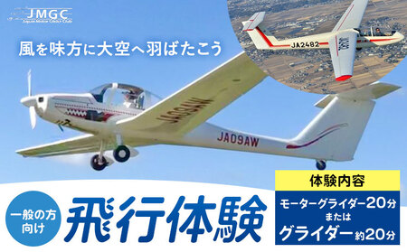【一般の方向け】飛行体験 モーターグライダー 20分 または グライダー 約20分 株式会社日本モーターグライダークラブ《30日以内に出荷予定(土日祝除く)》茨城県 河内町 スカイスポーツ 大利根飛行場【配送不可地域あり】（沖縄・離島）