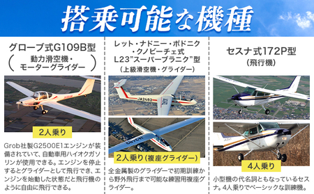 【一般の方向け】飛行体験 モーターグライダー 20分 または グライダー 約20分 株式会社日本モーターグライダークラブ《30日以内に出荷予定(土日祝除く)》茨城県 河内町 スカイスポーツ 大利根飛行場【配送不可地域あり】（沖縄・離島）
