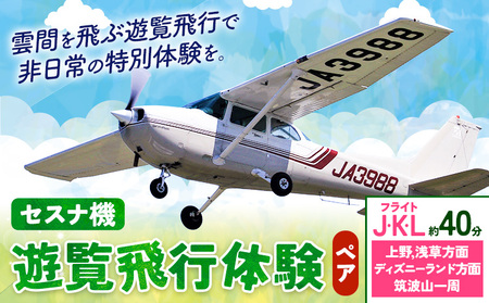 セスナ機遊覧飛行体験 ペア フライトJ・K・L（約40分コース） 新中央航空株式会社《30日以内に出荷予定(土日祝除く)》茨城県 河内町 セスナ 飛行体験