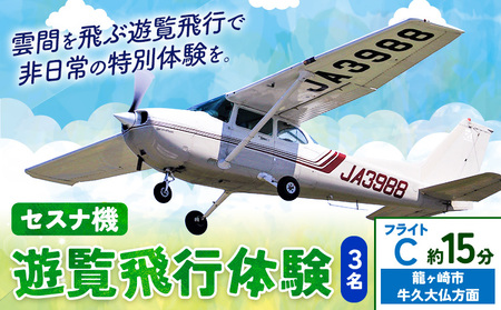 セスナ機遊覧飛行体験 3名 フライトC（約15分コース） 新中央航空株式会社《30日以内に出荷予定(土日祝除く)》茨城県 河内町 セスナ 飛行体験