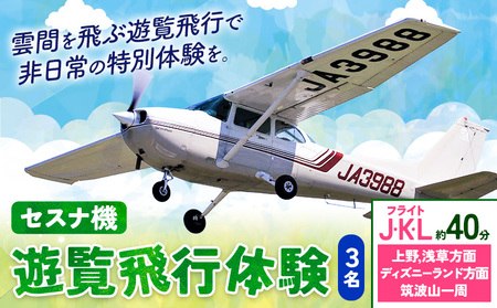 セスナ機遊覧飛行体験 3名 フライトJ・K・L（約40分コース） 新中央航空株式会社《30日以内に出荷予定(土日祝除く)》茨城県 河内町 セスナ 飛行体験