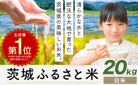 米 茨城 ふるさと米 白米 20kg《1月中旬-2月末頃出荷》 