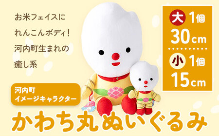 河内町 イメージキャラクター かわち丸 ぬいぐるみ 2個セット(大1個、小1個) まちづくり河内株式会社かわち夢楽《30日以内に出荷予定(土日祝除く)》 茨城県 河内町 ぬいぐるみ かわち丸 ボールチェーン付き 10,080円