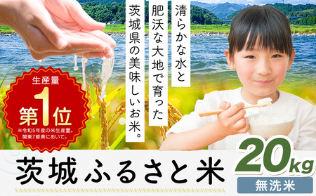 米 茨城 ふるさと米 無洗米 20kg《1月中旬-2月末頃出荷》 