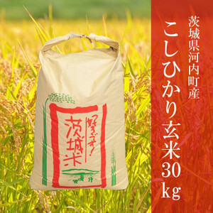 令和6年産茨城県河内町産コシヒカリ30kg(玄米)【配送不可地域：離島・沖縄県】【1252387】 | 茨城県河内町 | ふるさと納税サイト「ふるなび」