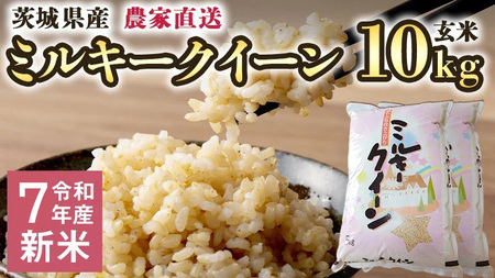 令和7年産 茨城県産 新米 ミルキークイーン 10kg 玄米
