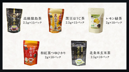 松田製茶 猿島茶 ティーバッグ 5種類 セット ふるさと納税 10000円 お茶 お手軽 緑茶 ほうじ茶 和紅茶 国産 [AF124ya]