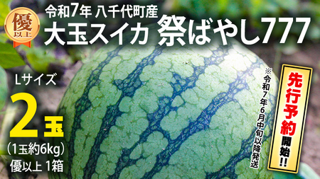 【 先行予約 2025年6月中旬 以降発送開始】 令和7年産 八千代町産 大玉 スイカ 優以上 1箱 L2玉（ 1玉 約 6kg ） 祭ばやし777 期間限定 産地直送 果物 フルーツ スイカ すいか 西瓜 甘い 夏 [AX024ya]