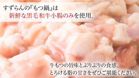 黒毛和牛 もつ鍋 セット 牛もつ 500g（ 2～3人前 × 2回分 ）和牛 鍋 ふるさと納税 7000円 お手軽 [AU089ya]