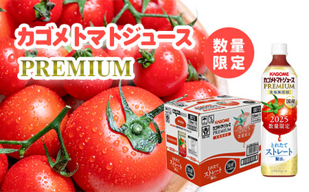 【2025年産】 【 数量限定 】 カゴメ トマトジュースプレミアム 1ケース （ 720ml × 15本 ）トマトジュース ジュース トマト 飲料 ドリンク 飲み物 ふるさと納税 19000円 [AA021ya]
