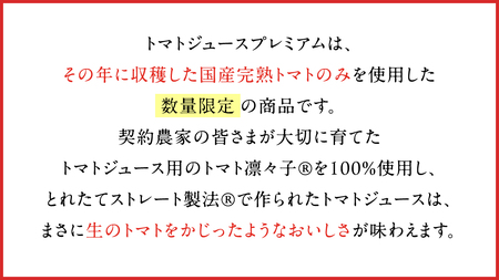 【2025年産】 【 数量限定 】 カゴメ トマトジュースプレミアム 1ケース （ 720ml × 15本 ）トマトジュース ジュース トマト 飲料 ドリンク 飲み物 ふるさと納税 19000円 [AA021ya]