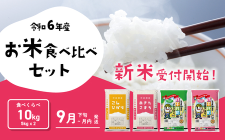 お米 食べ比べセット10kg 5kgx2袋 令和6年産 新米 9月発送 先行予約 こしひかり あきたこまち 食べ比べ 白米 精米 茨城県 八千代町 [SF008ya]