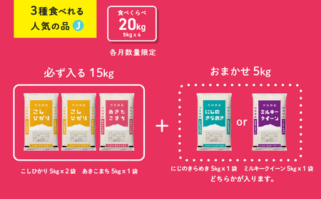 おまかせ 食べ比べ セット 20kg (5kg×4袋) 令和6年産 新米 コシヒカリ あきたこまち にじのきらめき ミルキークイーン 12月発送 先行予約 精米 白米 茨城県産 八千代町 米 人気 [SF028ya]