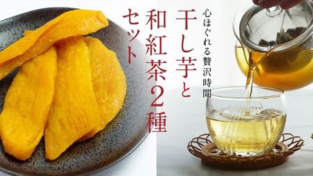 平干し 180g×1袋  ベリーベリー 和紅茶  シャインマスカット和紅茶 干し芋 紅茶 茶 お茶 ほしいも 芋 おやつ リラックス ふるさと納税 [AF143ya]