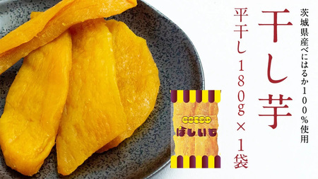 平干し 180g×1袋  ベリーベリー 和紅茶  シャインマスカット和紅茶 干し芋 紅茶 茶 お茶 ほしいも 芋 おやつ リラックス ふるさと納税 [AF143ya]