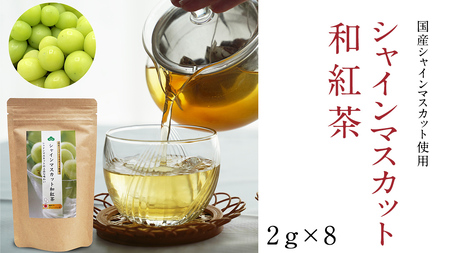 平干し 180g×1袋  ベリーベリー 和紅茶  シャインマスカット和紅茶 干し芋 紅茶 茶 お茶 ほしいも 芋 おやつ リラックス ふるさと納税 [AF143ya]