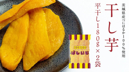 平干し 180g × 2袋 干し芋 ほしいも 紅はるか 茨城 芋 おやつ いも イモ ふるさと納税 [AF145ya]