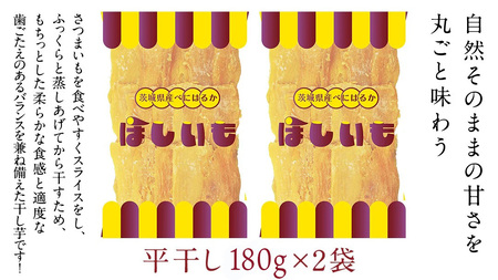 平干し 180g × 2袋 干し芋 ほしいも 紅はるか 茨城 芋 おやつ いも イモ ふるさと納税 [AF145ya]