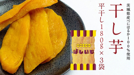 平干し 180g × 3袋 干し芋 ほしいも 紅はるか 茨城 芋 おやつ いも イモ ふるさと納税 [AF146ya]