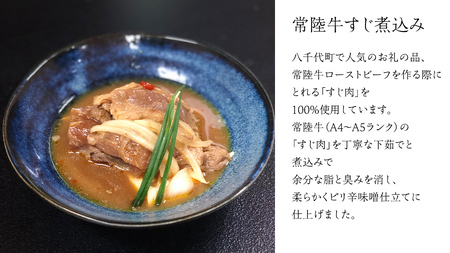 【茨城県共通返礼品】 やわらか 常陸牛 すじ煮込み と すじカレー セット 各3パック 牛すじ 牛すじ煮込み 煮込み カレー 牛肉 和牛 ふるさと納税 10000円 おかず 惣菜 [AU111ya]
