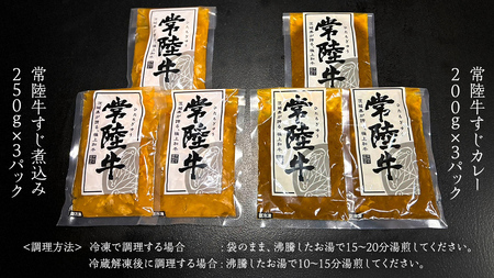 【茨城県共通返礼品】 やわらか 常陸牛 すじ煮込み と すじカレー セット 各3パック 牛すじ 牛すじ煮込み 煮込み カレー 牛肉 和牛 ふるさと納税 10000円 おかず 惣菜 [AU111ya]