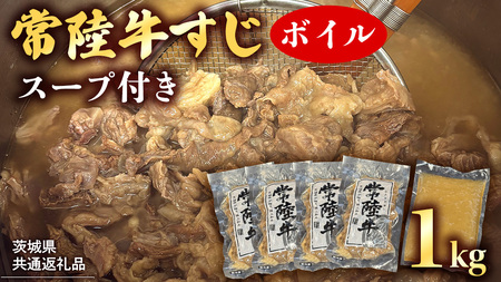 【 茨城県共通返礼品 】 常陸牛すじ ボイル 1kg (スープ付き) 常陸牛 牛すじ 牛肉 肉 牛 冷凍 カレー シチュー 煮込み おでん 本格的 手軽 スープ ふるさと納税 10000円