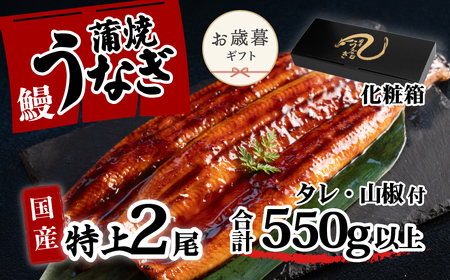 うなぎ 国産 特上 ウなぎ 蒲焼き 2尾 550g お歳暮