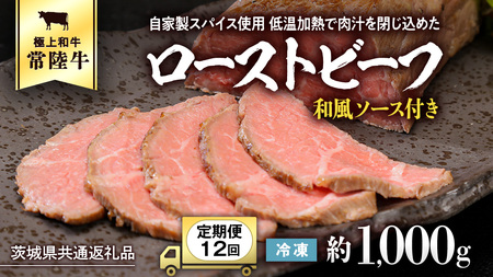【茨城県共通返礼品】【12ヵ月定期便】常陸牛ローストビーフ 約1000g ソース付き[AU114ya]