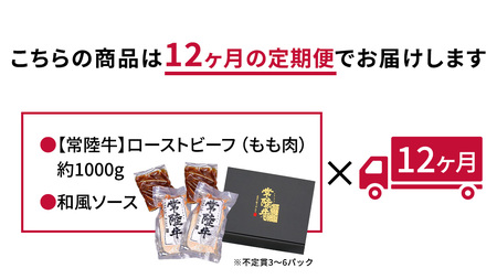 【茨城県共通返礼品】【12ヵ月定期便】常陸牛ローストビーフ 約1000g ソース付き[AU114ya]