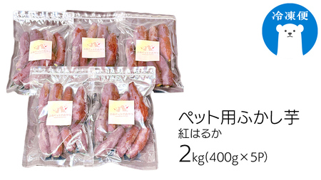 動物 ペットおやつ ペット用 ふかし芋 小芋 紅はるか 芋 いも おやつ 動物 ペットフード 犬 猫 間食 ヘルシー オヤツ 2kg [AU119ya]