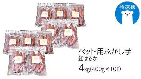 動物 ペットおやつ ペット用 ふかし芋 小芋 紅はるか 芋 いも おやつ 動物 ペットフード 犬 猫 間食 ヘルシー オヤツ 4kg [AU120ya]