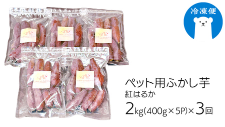 【3ヶ月定期便】動物 ペットおやつ ペット用 ふかし芋 小芋 紅はるか 芋 いも おやつ 動物 ペットフード 犬 猫 間食 ヘルシー オヤツ 2kg [AU121ya]