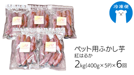 【6ヶ月定期便】動物 ペットおやつ ペット用 ふかし芋 小芋 紅はるか 芋 いも おやつ 動物 ペットフード 犬 猫 間食 ヘルシー オヤツ 2kg [AU122ya]