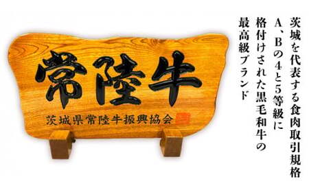 【茨城県共通返礼品】【お歳暮】常陸牛 ローストビーフ 約300g 和風ソース付き [AU016yas]