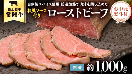 【茨城県共通返礼品】【お中元】常陸牛 ローストビーフ 約1000g 和風ソース付き [AU015yac]