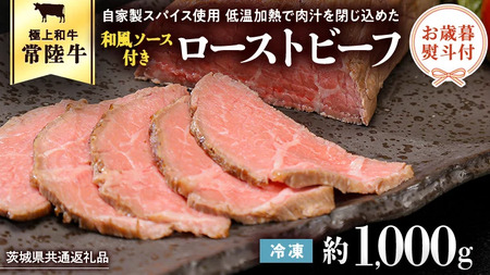 【茨城県共通返礼品】【お歳暮】常陸牛 ローストビーフ 約1000g 和風ソース付き [AU015yas]