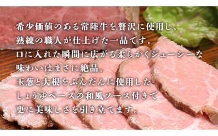 【茨城県共通返礼品】【お歳暮】常陸牛 ローストビーフ 約1000g 和風ソース付き [AU015yas]