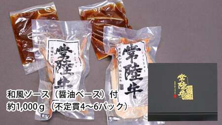 【茨城県共通返礼品】【お歳暮】常陸牛 ローストビーフ 約1000g 和風ソース付き [AU015yas]