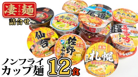 本社 工場直送！】ヤマダイ ニュータッチ 凄麺（ノンフライカップ麺