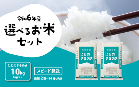 [1]米 10kg 令和6年産 にじのきらめき スピード発送 米 10kg 令和6年産 米 10kg 米 10kg 米 10kg