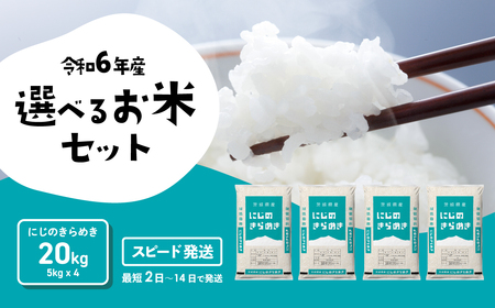 令和6年産 にじのきらめき スピード発送 米 お米 20kg (5kgx4袋) 令和6年産 令和6年産 令和6年産