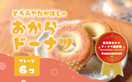 とうふやたかはし 日本一のおからドーナツ【6個セット】 [DE001ya]
