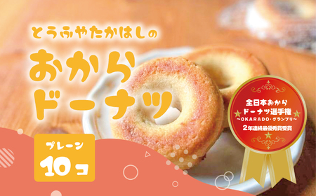 とうふやたかはし 日本一のおからドーナツ【10個セット】 [DE002ya]